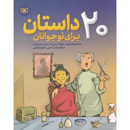 کتاب 20 داستان برای نوجوانان