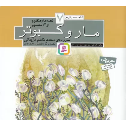 کتاب قصه‌های منظوم از 14 معصوم 7: مار و کبوتر
