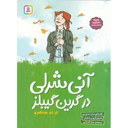 کتاب آنی‌شرلی در گرین گیبلز (کمیک استریپ)