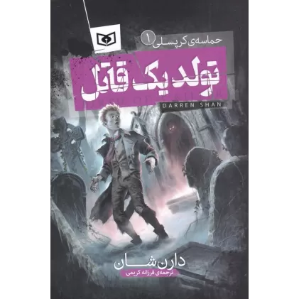 کتاب حماسه‌ی کرپسلی 1: تولد یک قاتل