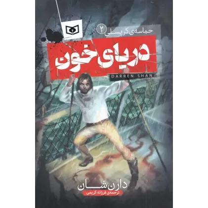 کتاب حماسه‌ی کرپسلی 2: دریای خون