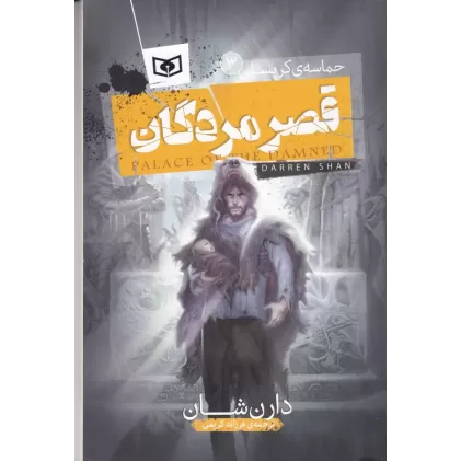 کتاب حماسه‌ی کرپسلی 3 :قصر مردگان