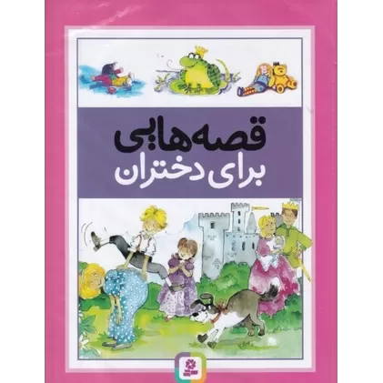 کتاب قصه‌هایی برای دختران