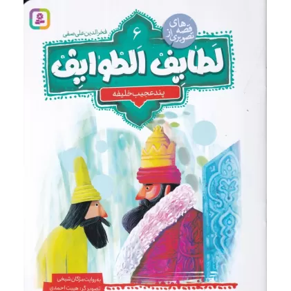 کتاب قصه‌های تصویری از لطایف الطوایف 6: پند عجیب خلیفه