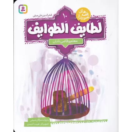کتاب قصه‌های تصویری از لطایف الطوایف 10: معلم و قاضی نادان