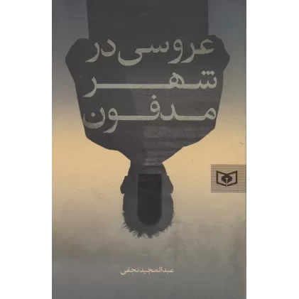 کتاب عروسی در شهر مدفون