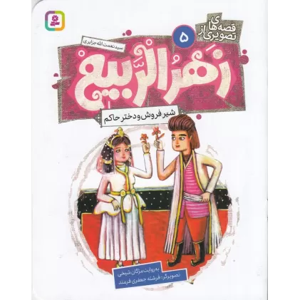 کتاب قصه‌های تصویری از زهرالربیع 5: شیرفروش و دختر حاکم
