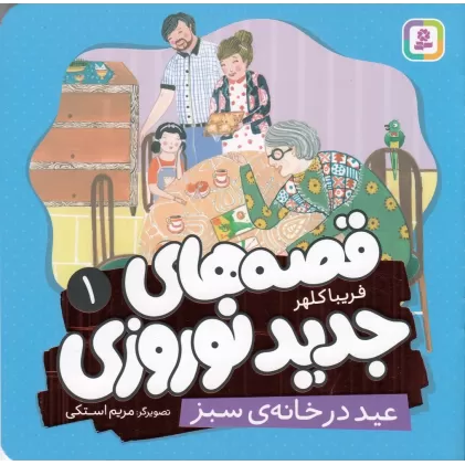 کتاب قصه‌های جدید نوروزی 1: عید در خانه‌ی سبز