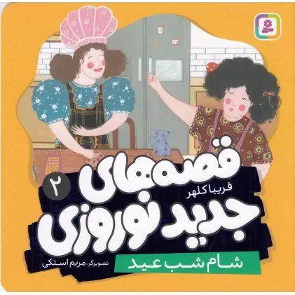 کتاب قصه‌های جدید نوروزی 2: شام شب عید