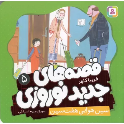 کتاب قصه‌های جدید نوروزی 5: سین هوایی هفت‌سین