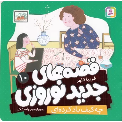 قصه‌های جدید نوروزی 10: چه کیف باد کرده‌ای
