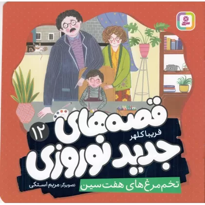کتاب قصه‌های جدید نوروزی 12: تخم‌مرغ‌های هفت‌سین