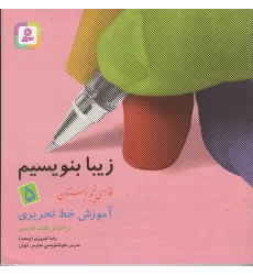 کتاب زیبا بنویسیم 5: آموزش خط پنجم دبستان