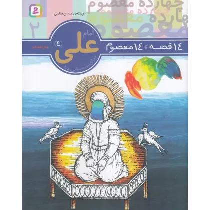 کتاب 14 قصه، 14 معصوم 2: امام علی (ع)