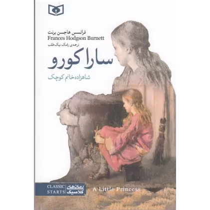 کتاب سارا کورو (رقعی)