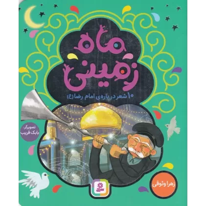 کتاب ماه زمینی: 10شعر درباره‌ی امام رضا (ع)