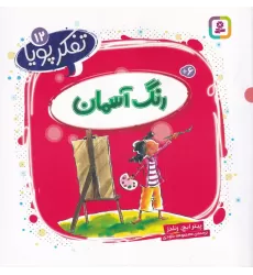 کتاب تفکر پویا 12: رنگ آسمان