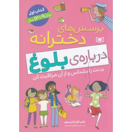 پرسش‌های دخترانه دربا‌ره‌ی بلوغ : کتاب اول