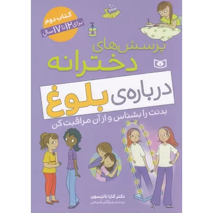 پرسش‌های دخترانه درباره‌ی بلوغ : کتاب دوم