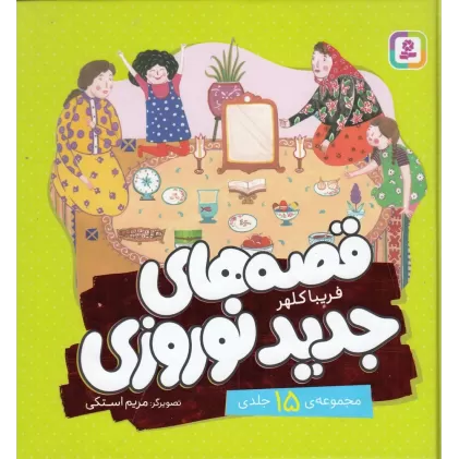 کتاب قصه‌های جدید نوروزی (15جلدی)