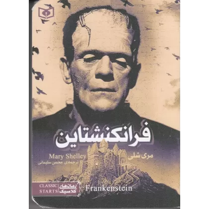 کتاب فرانکنشتاین (جیبی)