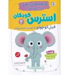 کتاب مراقبه‌های ذهنی برای مقابله با استرس کودکان 2: فیل کوچولو به خودش اعتماد می‌کند