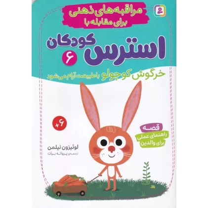 کتاب مراقبه‌های ذهنی برای مقابله با استرس کودکان 6: خرگوش کوچولو با طبیعت آرام می‌شود