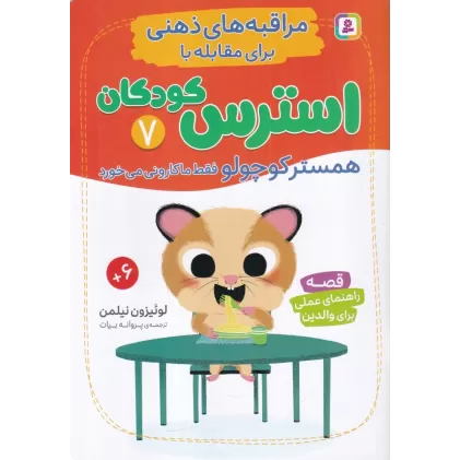 کتاب مراقبه‌های ذهنی برای مقابله با استرس کودکان 7: همستر کوچولو فقط ماکارونی می‌خورد