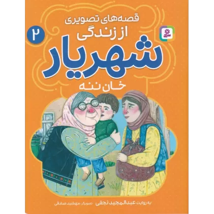 کتاب قصه‌های تصویری از زندگی محمدحسین شهریار 2: خان ننه