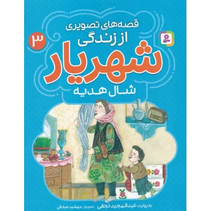 کتاب قصه‌های تصویری از زندگی محمدحسین شهریار 3: شال هدیه