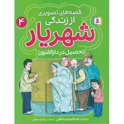 کتاب قصه‌های تصویری از زندگی محمدحسین شهریار 4: تحصیل در دارالفنون