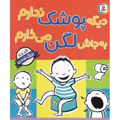 کتاب دیگه پوشک ندارم به جاش لگن می ذارم