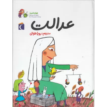 کتاب جهان امروز 2: عدالت