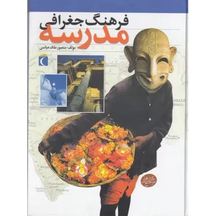 کتاب فرهنگ جغرافی مدرسه