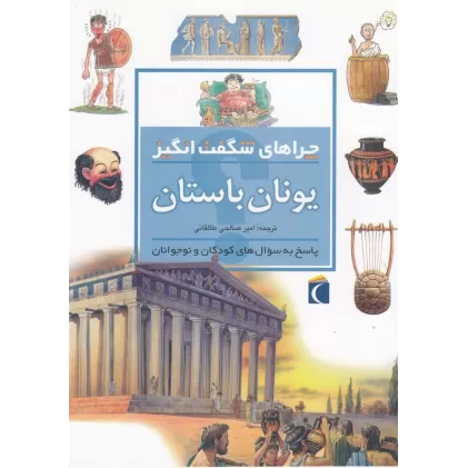 کتاب چراهای شگفت‌انگیز: یونان باستان