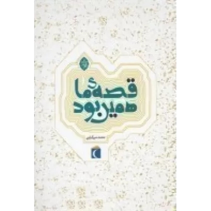 کتاب مجموعه قصه‌ی ما همین بود