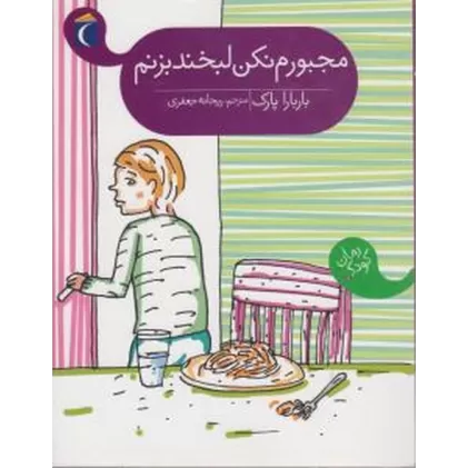کتاب مجبورم نکن لبخند بزنم