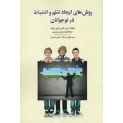 کتاب روش‌های ایجاد نظم و انضباط در نوجوانان