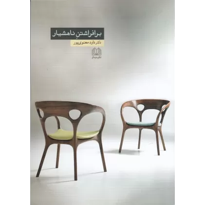 کتاب برافراشتن ناهشیار