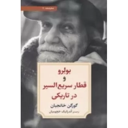 کتاب بولرو و قطار سریع‌السیر در تاریکی