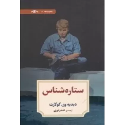 کتاب نمایشنامه 11: ستاره‌شناس