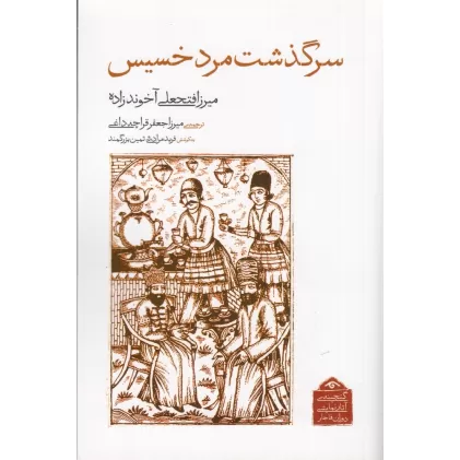 کتاب گنجینه آثار نمایشی دوران قاجار: سرگذشت مرد خسیس