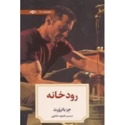 کتاب نمایشنامه 18: رودخانه