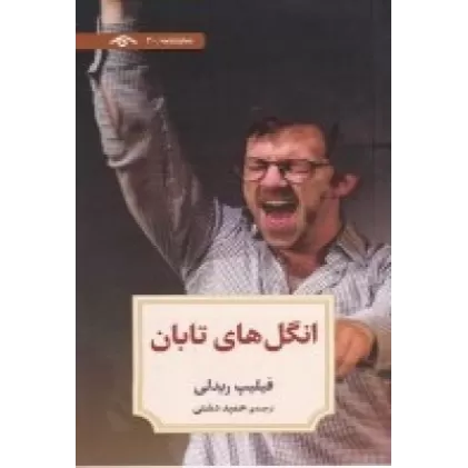 کتاب نمایشنامه 20: انگل‌های تابان