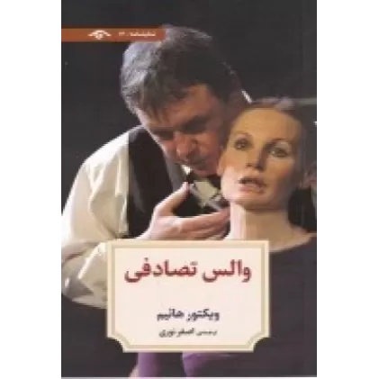 کتاب نمایشنامه 12: والس تصادفی