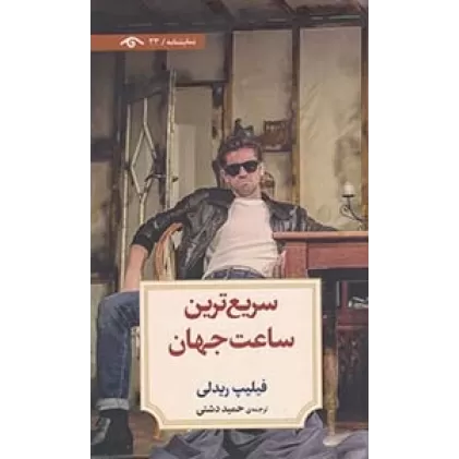 کتاب سریع‌ترین ساعت جهان