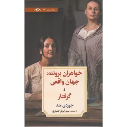 کتاب خواهران برونته: جهان واقعی و گرفتار