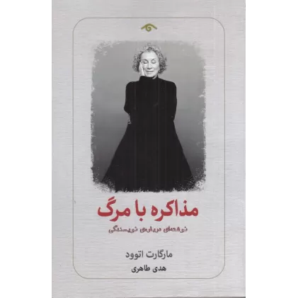 کتاب مذاکره با مرگ: نوشته‌ای درباره‌ی نویسندگی