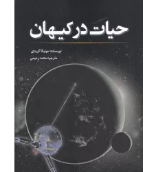 کتاب حیات در کیهان