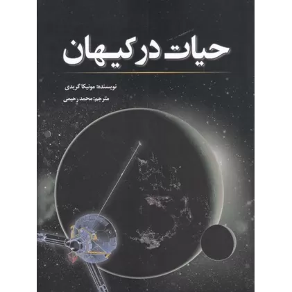 کتاب حیات در کیهان